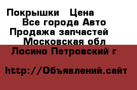 Покрышки › Цена ­ 6 000 - Все города Авто » Продажа запчастей   . Московская обл.,Лосино-Петровский г.